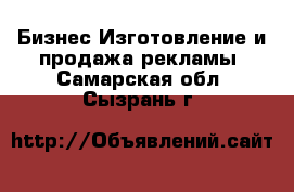 Бизнес Изготовление и продажа рекламы. Самарская обл.,Сызрань г.